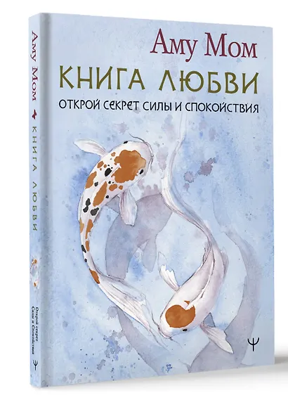 Книга Любви. Открой секрет Силы и Спокойствия - фото 3