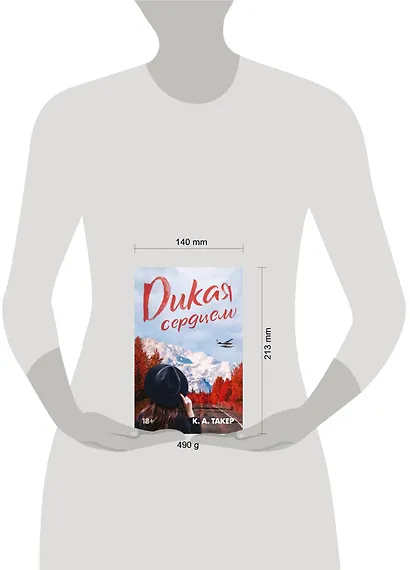Дикая сердцем - фото 10