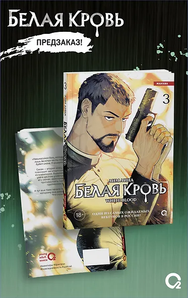 Белая кровь. Том 3 + официальный мерч (White Blood). Манхва - фото 2