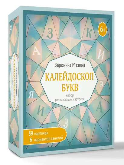 Калейдоскоп букв. Набор развивающих карточек для занятий с детьми от 6 лет - фото 3
