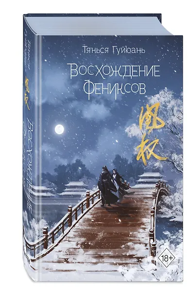 Восхождение фениксов - фото 3