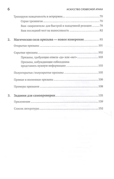 Искусство словесной атаки. Практическое руководство - фото 4