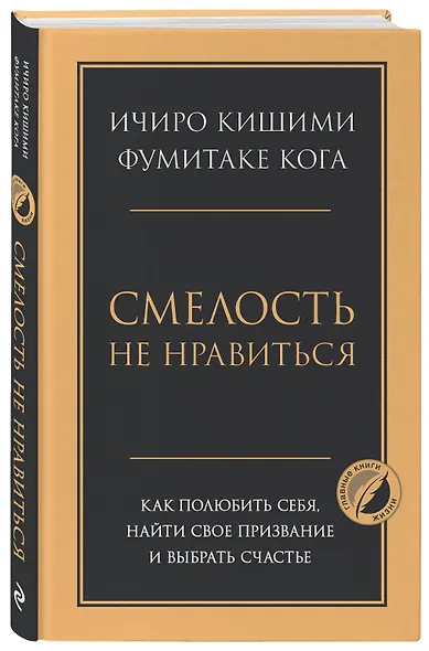 Смелость не нравиться. Как полюбить себя, найти свое призвание и выбрать счастье - фото 3
