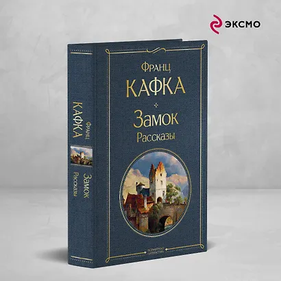 Набор: Самые известные произведения Франца Кафки (комплект из 3 книг: "Процесс", "Превращение" и "Замок. Рассказы") - фото 4