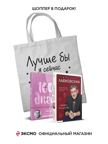 Комплект Лабковский + Шоппер В ПОДАРОК # 3 (Люблю и понимаю + Привет из детства + Ежедневник 100 дней любви к себе+сумка) - фото 3