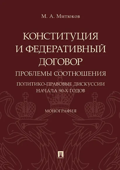 Конституция и Федеративный договор: проблемы соотношения (политико-правовые дискуссии начала 90-х го - фото 1