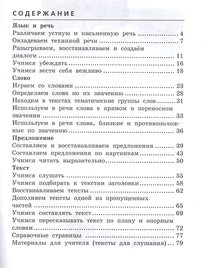 Развиваем грамотную речь. 2 класс. Пособие для учащихся - фото 2