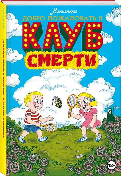 Добро пожаловать в Клуб Смерти - фото 3