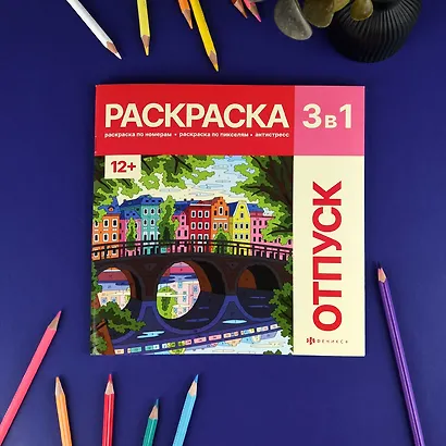 Отпуск. Раскраска 3 в 1 - фото 2