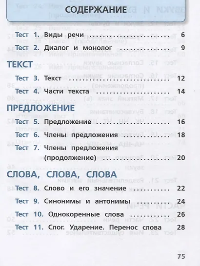 Занадворова. Русский язык. Тесты. 2 класс / ШкР - фото 2