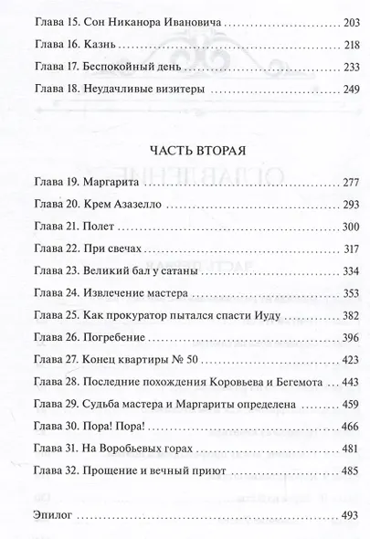 Мастер и Маргарита. Вечные истории. Young Adult - фото 12