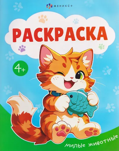 Милые животные. Раскраска - фото 1