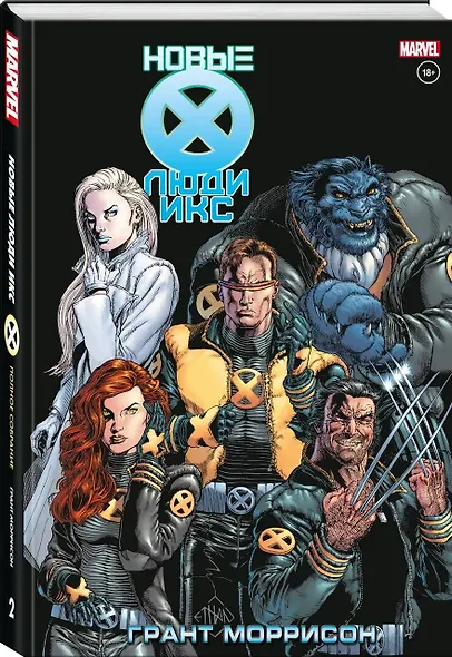 Новые Люди Икс. Полное собрание. Том 2 - фото 3