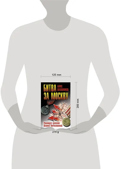 70Лет.Битва за Москву.Реш.сраж.Вел.Отечественной - фото 3