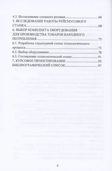 Производство товаров народного потребления из древесины. Практикум - фото 3
