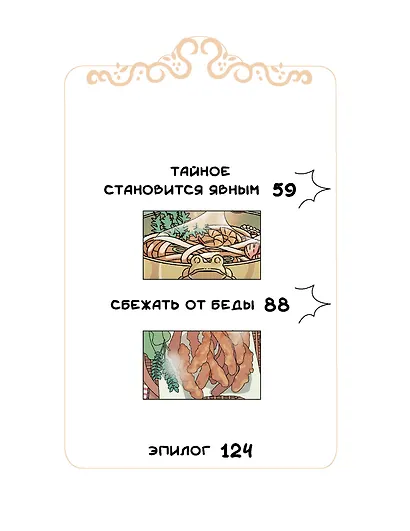 Ресторанчик токкэби. Восхитительный вкус. Том 1 - фото 11