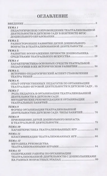 Педагогическое сопровождение театрализованной деятельности в детском саду. Учебно-методическое пособие - фото 2