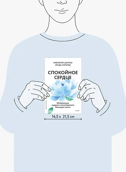 Спокойное сердце. О счастье принятия и умении идти дальше. Обнимающая мудрость психотерапевта Накамура-сенсея - фото 15