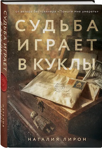 Судьба играет в куклы - фото 3