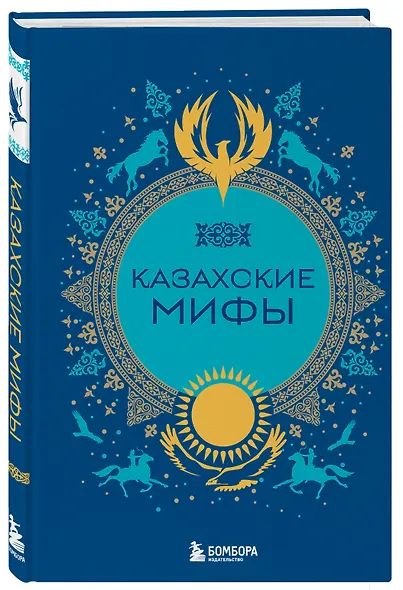 Казахские мифы - фото 3