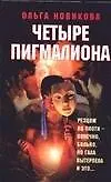 Четыре Пигмалиона - фото 1