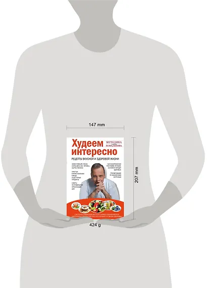 Худеем интересно. Рецепты вкусной и здоровой жизни - фото 4