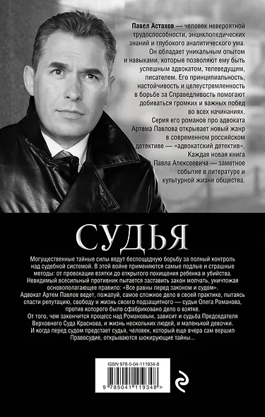 Судья. Тайная сторона правосудия - фото 2
