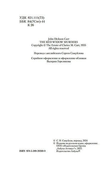 Загадка Красной Вдовы - фото 11