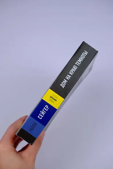 Дом на краю темноты - фото 5