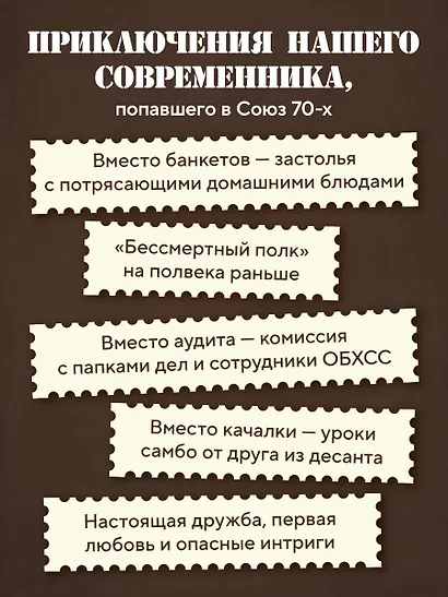 Ревизор. Возвращение в СССР. Часть 6 - фото 6