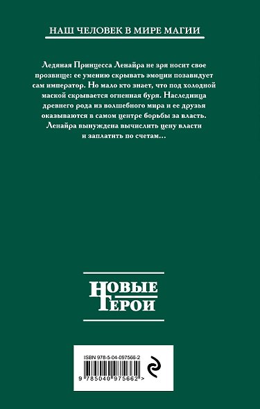 Ледяная принцесса. Цена власти - фото 2