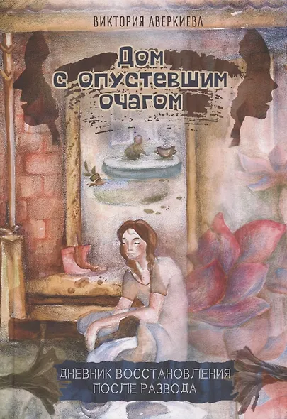 Дом с опустевшим очагом. Дневник восстановления после развода - фото 1