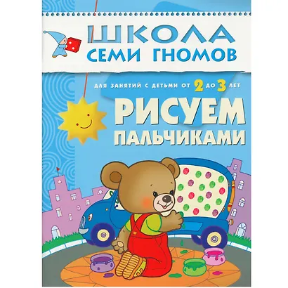 Полный годовой курс. Для занятий с детьми от 2 до 3 лет (комплект из 12 книг) - фото 5