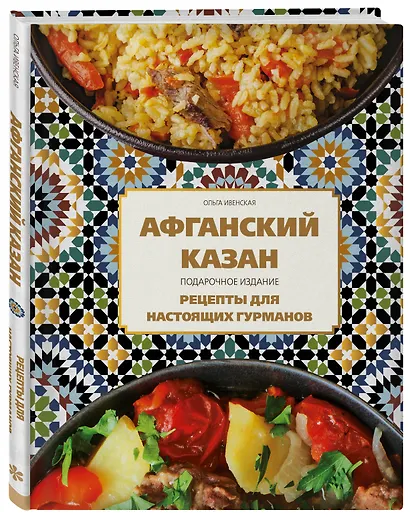 Афганский казан. Подарочное издание. Рецепты для настоящих гурманов - фото 3
