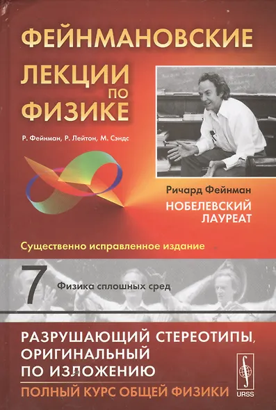 Фейнмановские лекции по физике. Т.7: ФИЗИКА СПЛОШНЫХ СРЕД. Пер. с англ / Т.7. Изд.9 - фото 4