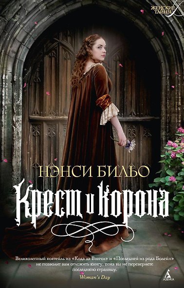 Крест и корона - фото 1