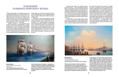 Айвазовский, Шишкин, Левитан. Мастера русского пейзажа - фото 3
