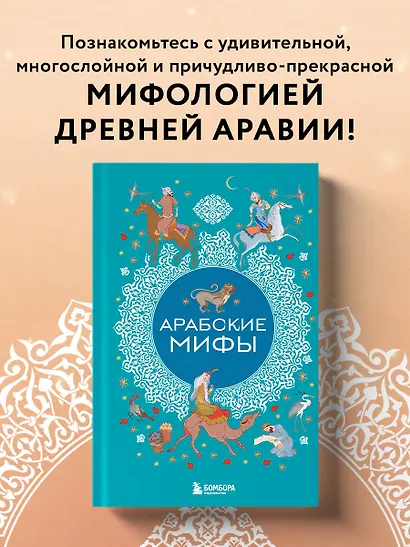 Арабские мифы - фото 4
