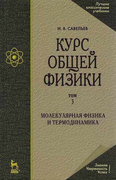 Курс общей физики. В 5 тт. Т. 3. Молекулярная физика и термодинамика: Учебное пособие. 5-е изд., испр. - фото 1