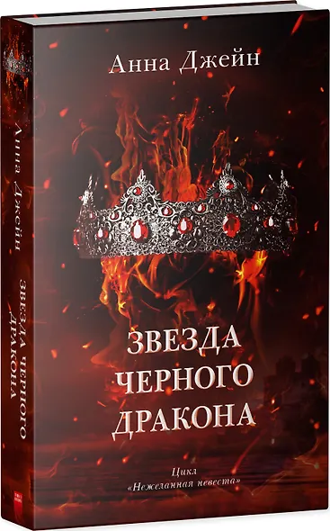 Звезда Черного дракона - фото 8