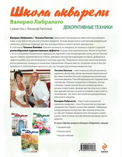 Школа акварели Валерио Либралато. Декоративные техники - фото 2