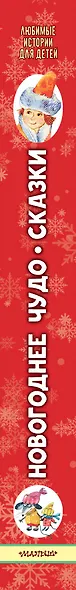 Новогоднее чудо. Сказки - фото 6