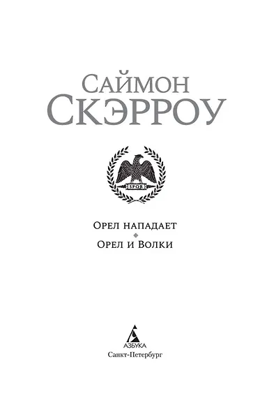 Орел нападает. Орел и Волки - фото 6