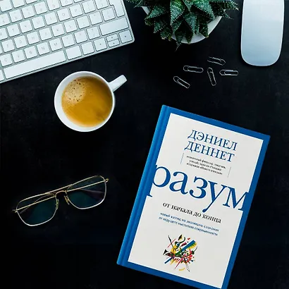 Разум: от начала до конца. Новый взгляд на эволюцию сознания от ведущего мыслителя современности - фото 7