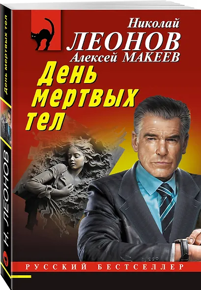 День мертвых тел - фото 3