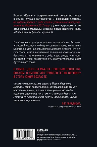 Килиан Мбаппе. Наследник футбольного трона - фото 2