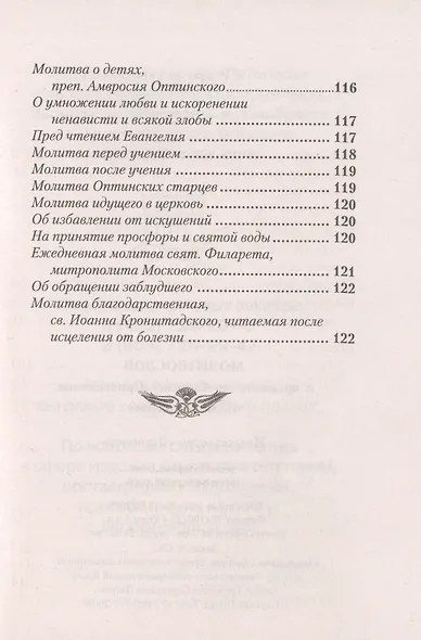 Молитвослов с правилом ко Святому Причащению. Молитвы разные - фото 3