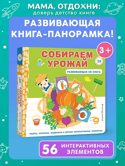 Собираем урожай (Развивающая 3D-книга) - фото 4