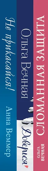 Острое желание (комплект из 3-х книг: Сломанная защита + Доверься + Не прикасайся!) - фото 5