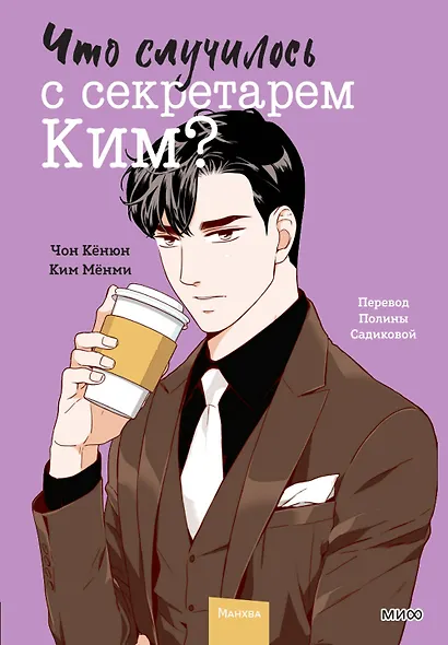 Что случилось с секретарем Ким? Том 4 (Что не так с секретарём Ким?). Манхва - фото 1